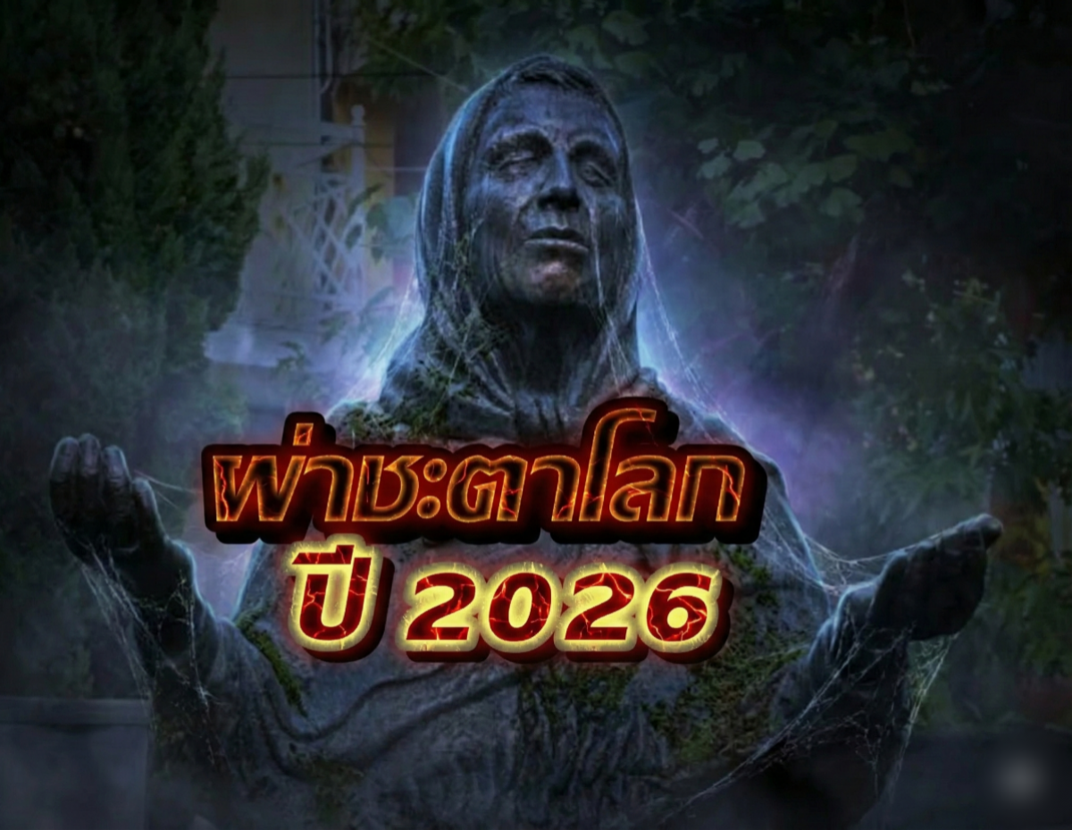 เปิดคำทำนายโลกปี 2026 มาครบ สงคราม-ภัยพิบัติ-มนุษย์ต่างดาว