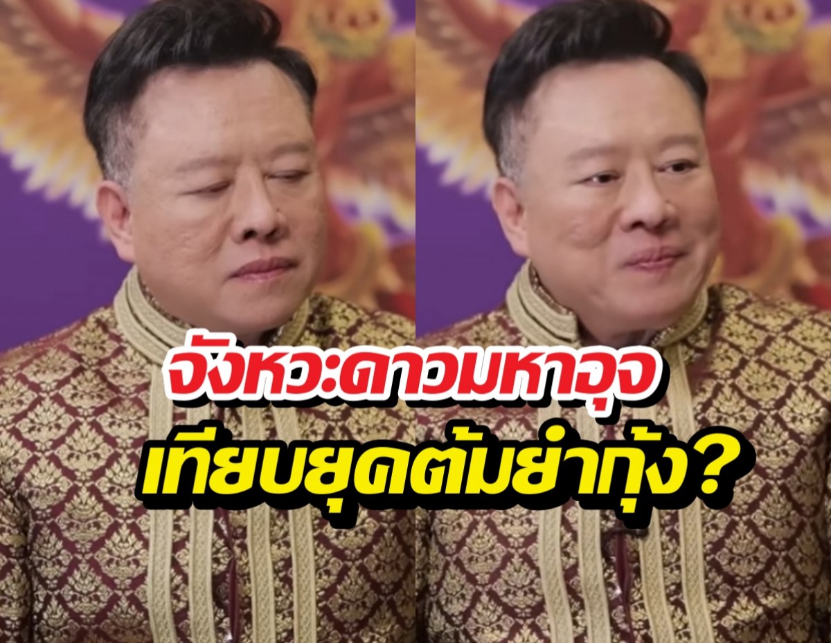 สะเทือน! หมอลักษณ์ฟันธงชะตาไทยปี69 เทียบยุคต้มยำกุ้ง