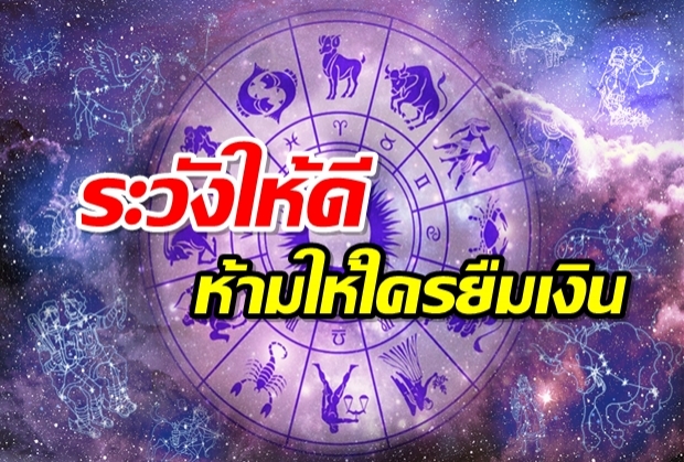 ดวง 5 ปีนักษัตร ระวังให้ดี ห้ามให้ใครยืมเงินเด็ดขาด