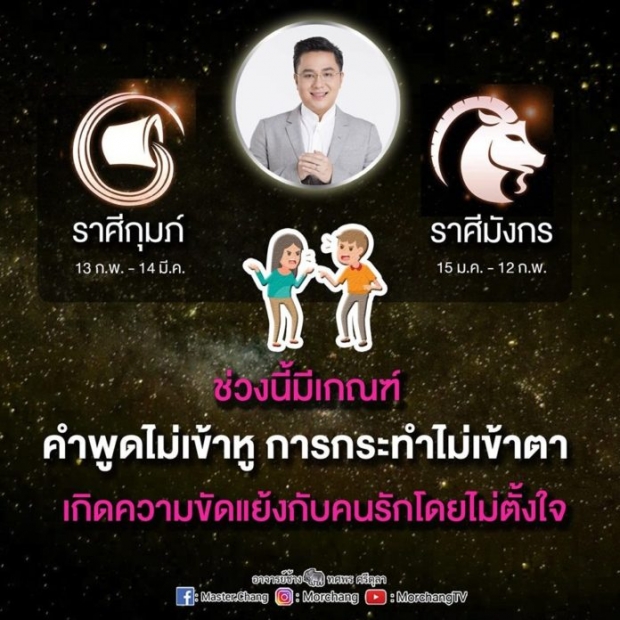 หมอช้าง เผย 2 ราศี ต้องระวังปัญหาความสัมพันธ์ จะขัดแย้งกับคนรักโดยไม่ตั้งใจ