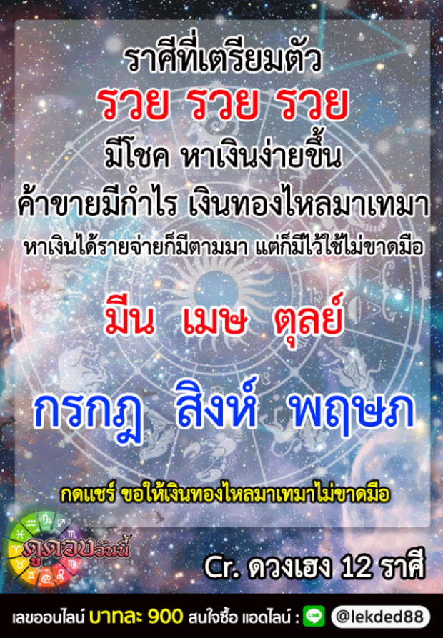 เปิด 6 ราศี ราศีที่เตรียมตัวรวย! มีโชค หาเงินง่ายขึ้น