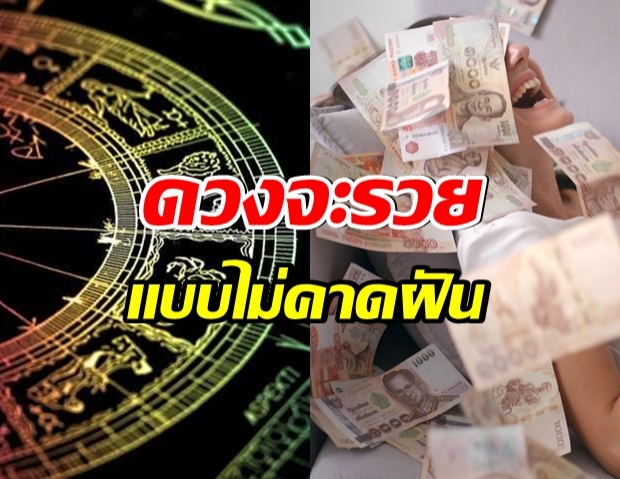 6 ราศี ช่วงนี้มีเกณฑ์ รวยแบบ กระทันหัน! รวยแบบ ไม่คาดฝัน!