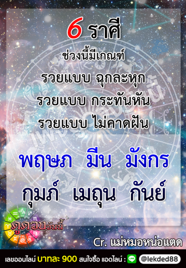 6 ราศี ช่วงนี้มีเกณฑ์ รวยแบบ กระทันหัน! รวยแบบ ไม่คาดฝัน!