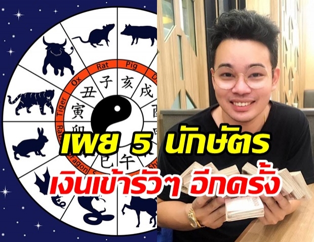 เผย 5 นักษัตร เดือน มิ.ย. พ้นเคราะห์ เงินเข้ารัวๆ อีกครั้ง