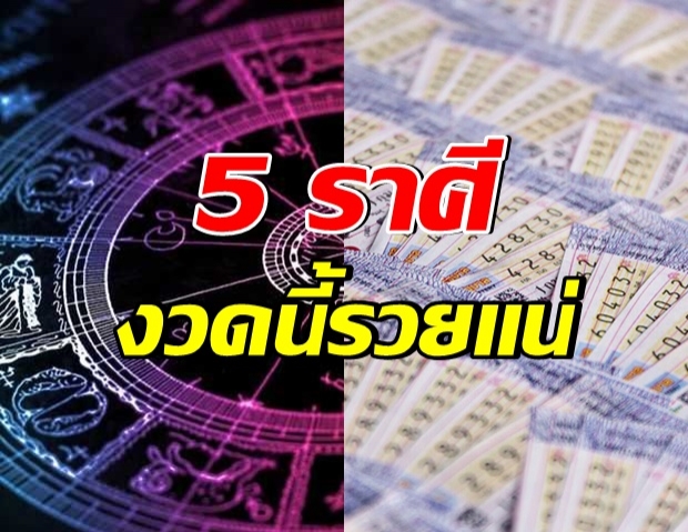 เปิด 5 ราศี งวดนี้มีโอกาสถูกหวย