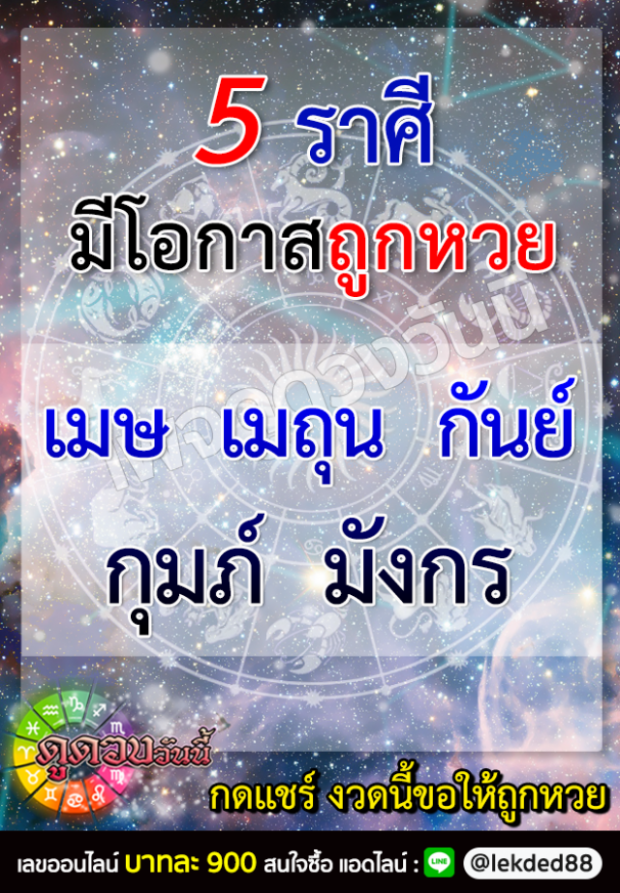 เปิด 5 ราศี งวดนี้มีโอกาสถูกหวย