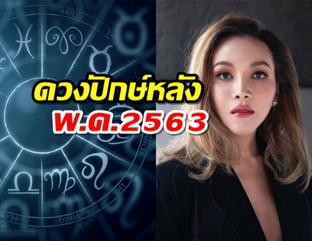 แม่มาแล้วค่ะ !!! ดวงปักษ์หลัง พ.ค 63