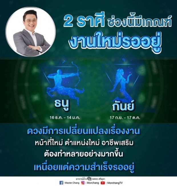 หมอช้าง เผย 2 ราศี มีเกณฑ์เปลี่ยนงานใหม่ เหนื่อยแต่ประสบผลสำเร็จ