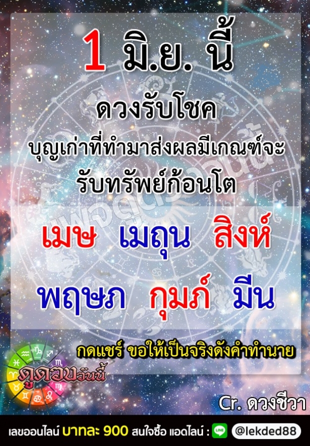 6 ราศีดังต่อไปนี้ 1 มิ.ย. กินบุญเก่าเตรียมรับทรัพย์ก้อนโต 