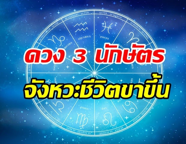 ดวง 3 นักษัตร จังหวะชีวิตขาขึ้น ทำแล้วได้ผลตอบแทนเกินคาดแน่นอน