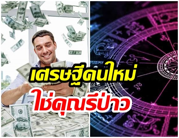 เปิด 5 ราศี เตรียมเป็นเศรษฐี ป้ายเเดงของเมืองไทย