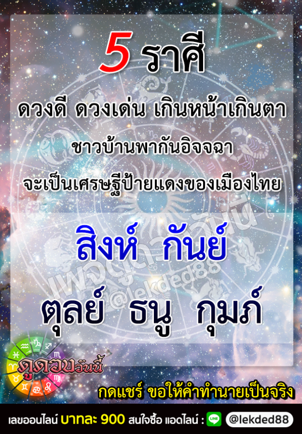 เปิด 5 ราศี เตรียมเป็นเศรษฐี ป้ายเเดงของเมืองไทย