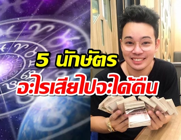 หมอกฤษณ์ คอนเฟิร์มเผยดวง 5 นักษัตร อะไรที่เสียไปจะได้กลับคืนมาหมด