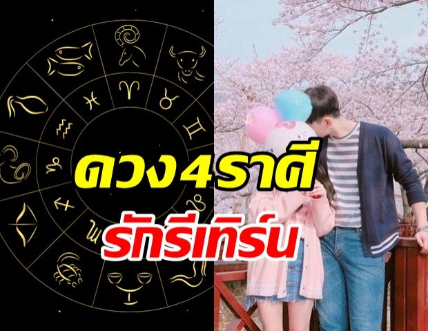 หมอกฤษณ์ เผยดวง 4 ราศี คนรักเก่า จะกลับมารีเทิร์น