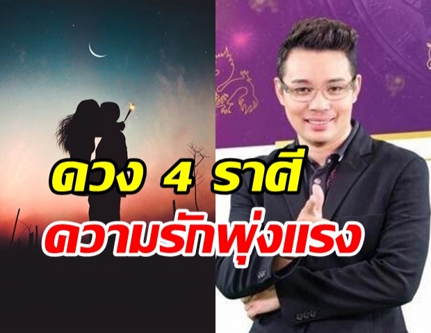 หมอกฤษณ์ คอนเฟิร์ม ดวง 4 ราศี ความรุ่งพุ่งแรง ถึงขั้นแต่งงาน