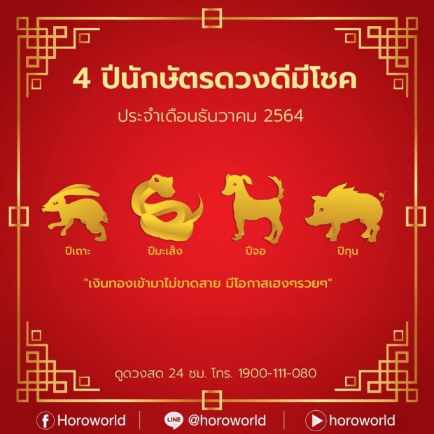 คอนเฟิร์ม 4 นักษัตร ดวงดีมีโชคส่งท้ายปี เงินทองเข้าไม่ขาดสาย