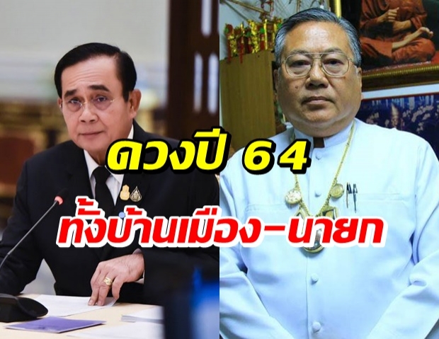 ซินแสเข่ง ผ่าดวงบิ๊กตู่-บ้านเมือง ปี 64 รับศึกหนักรอบ 2