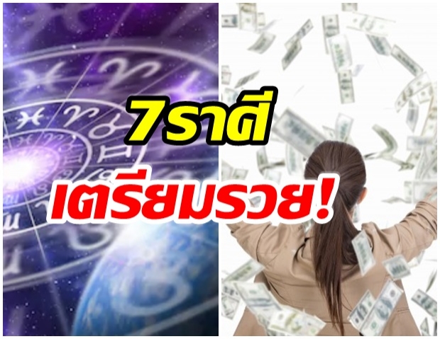 7 ราศี หมดเวรหมดกรรม-เงินทองไหลมาเทมาถูกหวยรวยทรัพย์