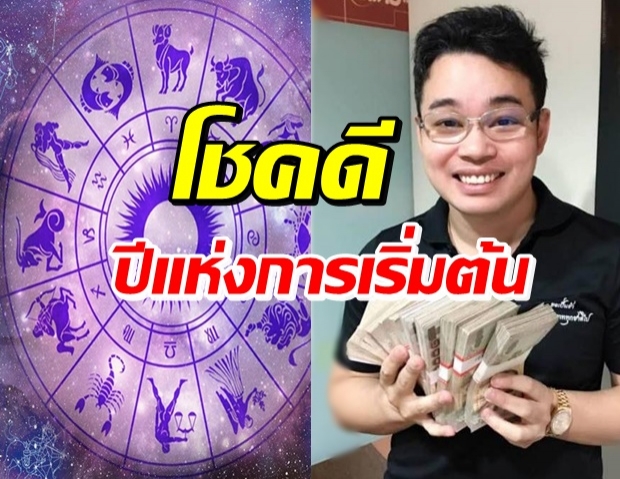 หมอกฤษณ์ คอนเฟิร์ม  ชะตา 5 ปีนักษัตร  ดวงฟื้น มีพลังรุ่งเรืองอีกครั้ง!