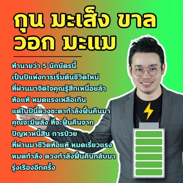 หมอกฤษณ์ คอนเฟิร์ม  ชะตา 5 ปีนักษัตร  ดวงฟื้น มีพลังรุ่งเรืองอีกครั้ง!