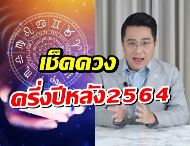 หมอช้างเปิดคำทำนายครึ่งปีหลัง 2564 ราศีไหนปังเช็กเลย !