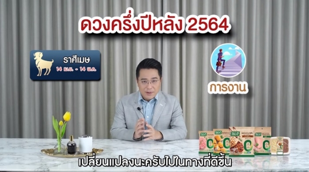 หมอช้างเปิดคำทำนายครึ่งปีหลัง 2564 ราศีไหนปังเช็กเลย !