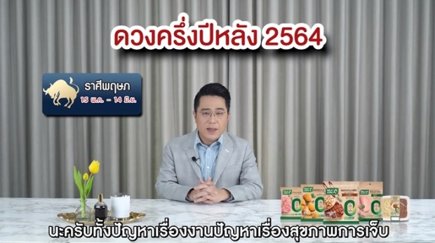 หมอช้างเปิดคำทำนายครึ่งปีหลัง 2564 ราศีไหนปังเช็กเลย !