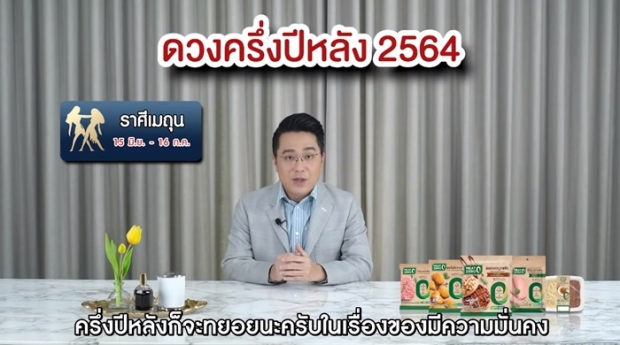 หมอช้างเปิดคำทำนายครึ่งปีหลัง 2564 ราศีไหนปังเช็กเลย !