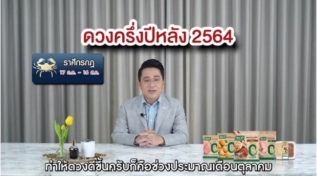 หมอช้างเปิดคำทำนายครึ่งปีหลัง 2564 ราศีไหนปังเช็กเลย !