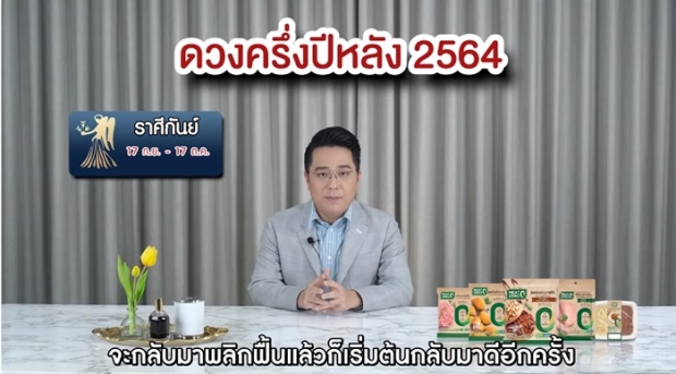 หมอช้างเปิดคำทำนายครึ่งปีหลัง 2564 ราศีไหนปังเช็กเลย !