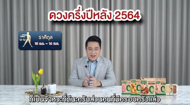 หมอช้างเปิดคำทำนายครึ่งปีหลัง 2564 ราศีไหนปังเช็กเลย !