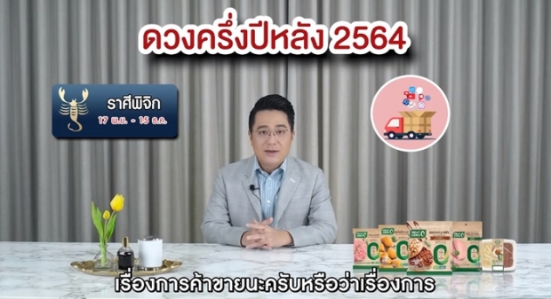 หมอช้างเปิดคำทำนายครึ่งปีหลัง 2564 ราศีไหนปังเช็กเลย !