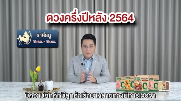 หมอช้างเปิดคำทำนายครึ่งปีหลัง 2564 ราศีไหนปังเช็กเลย !