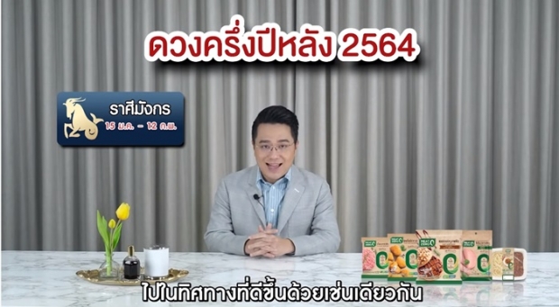 หมอช้างเปิดคำทำนายครึ่งปีหลัง 2564 ราศีไหนปังเช็กเลย !