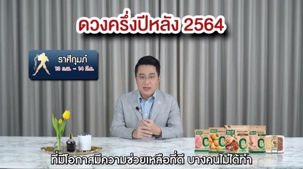 หมอช้างเปิดคำทำนายครึ่งปีหลัง 2564 ราศีไหนปังเช็กเลย !