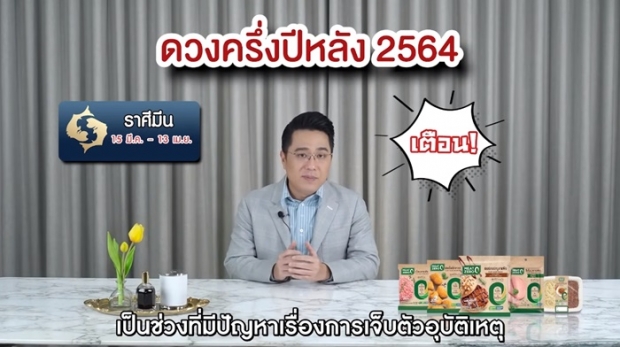 หมอช้างเปิดคำทำนายครึ่งปีหลัง 2564 ราศีไหนปังเช็กเลย !