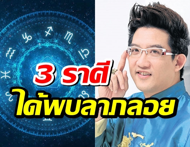 3 ราศี ลาภลอย มีโชค หลัง ราหูอมจันทร์