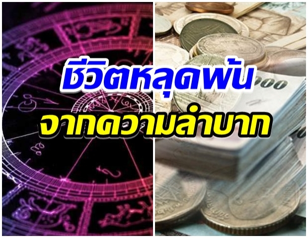 เผย 4 ราศี ชีวิตจะหลุดพ้นจากความลำบาก