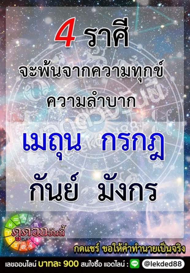 เผย 4 ราศี ชีวิตจะหลุดพ้นจากความลำบาก