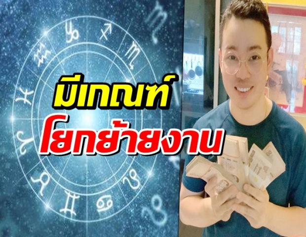 หมอกฤษณ์ เผย 5 ราศี มีเกณฑ์โยกย้ายงาน อนาคตสดใส