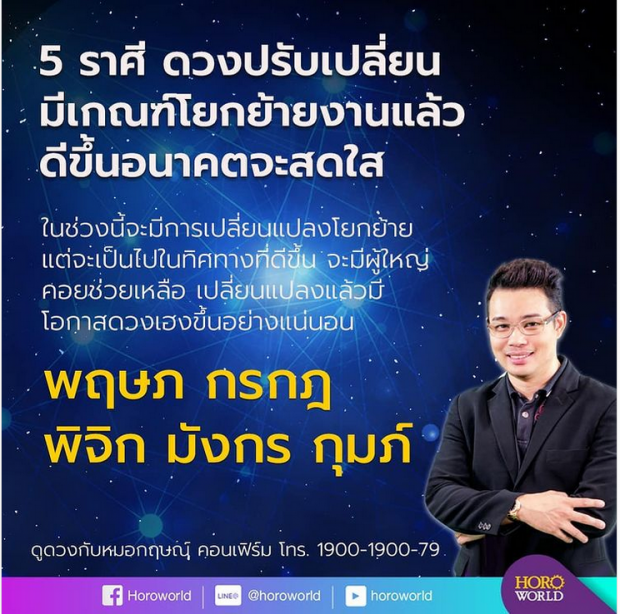 หมอกฤษณ์ เผย 5 ราศี มีเกณฑ์โยกย้ายงาน อนาคตสดใส