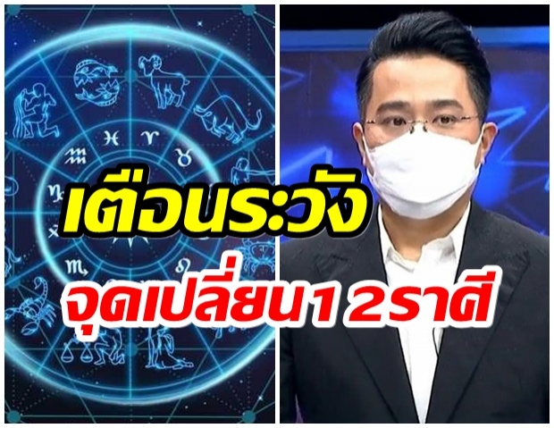 หมอช้าง เตือนดาวใหญ่พักร์องศาแบบผิดปกติ จุดเปลี่ยน12ราศี 