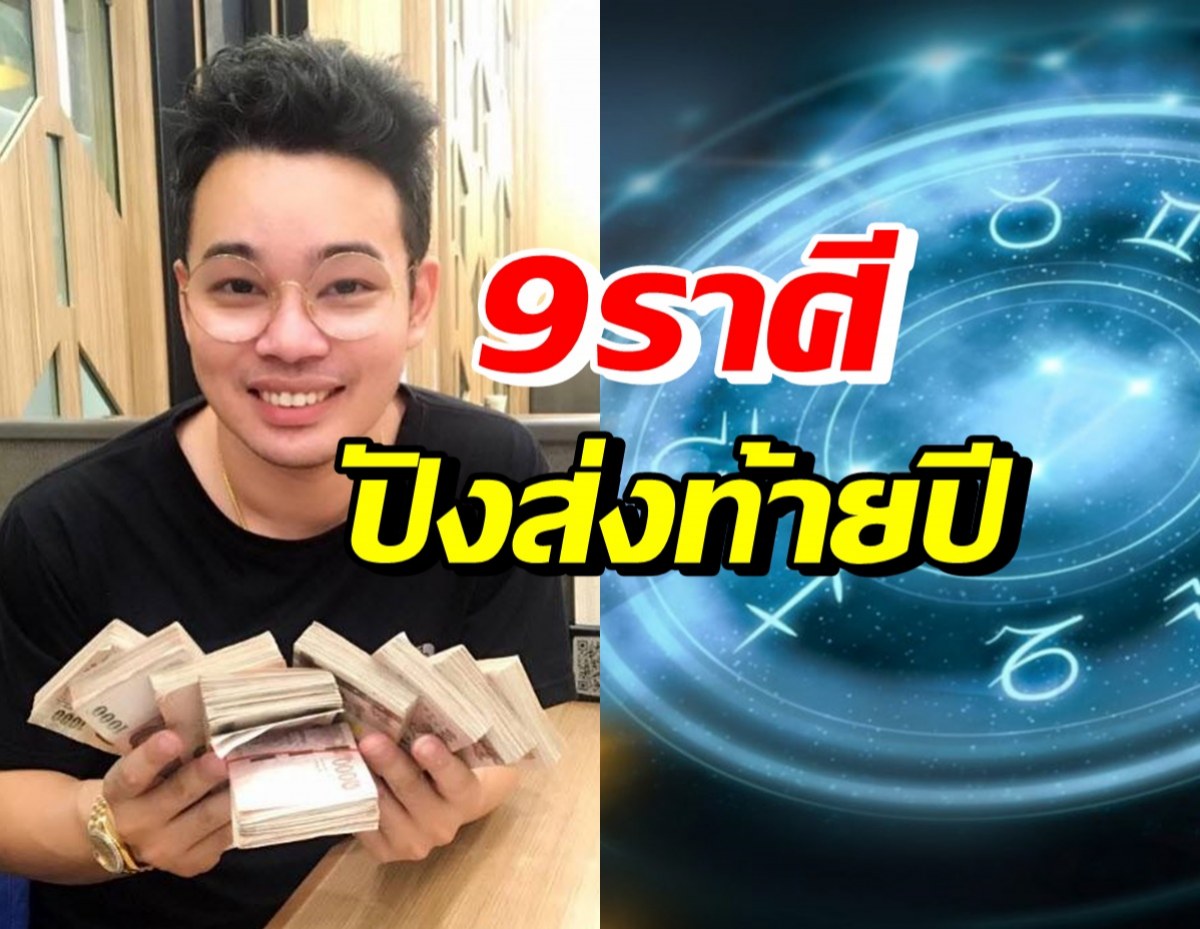 เช็คเลย! จัดอันดับ 9 ราศี ความรักดี-การงานเด่นส่งท้ายปี2564 