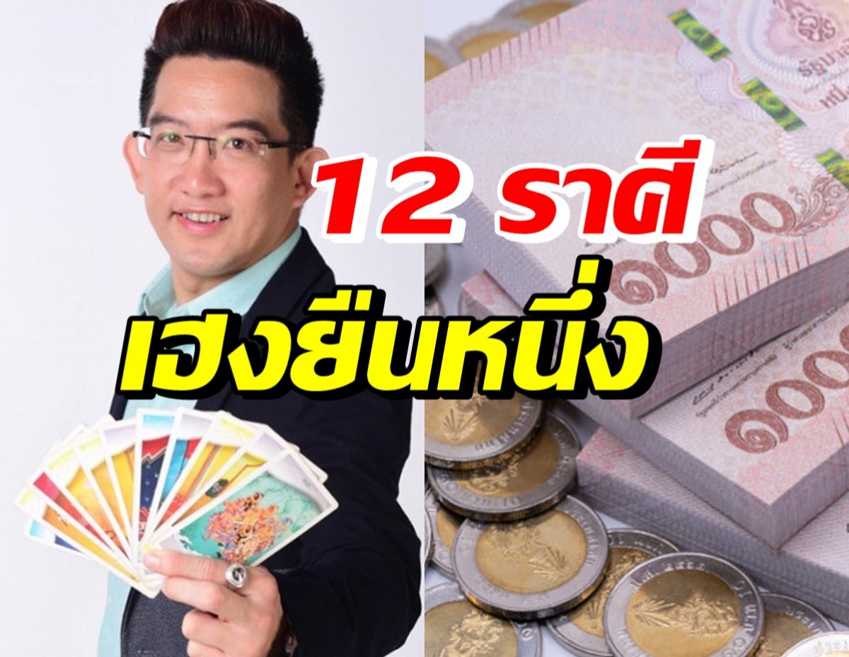 อาจารย์คฑา เผย 12 ราศี เฮงยืนหนึ่งปลายเดือนพฤศจิกายน