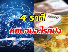 เผยดวง 4 ราศี จะรักรุ่ง-รวย-เลิศ หยิบจับอะไรก็ปัง เป็นเงิน เป็นทอง