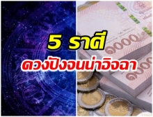 เผย 5 ราศี ต่อไปนี้ จะสวยขึ้น รวยขึ้น-ดึงดูดทรัพย์รับโชค