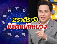 หมอช้าง เตือน2ราศี ดวงช่วงนี้เจอสารพัดปัญหาทั้งงานทั้งเงิน