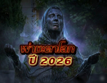 เปิดคำทำนายโลกปี 2026 มาครบ สงคราม-ภัยพิบัติ-มนุษย์ต่างดาว