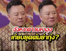 สะเทือน! หมอลักษณ์ฟันธงชะตาไทยปี69 เทียบยุคต้มยำกุ้ง